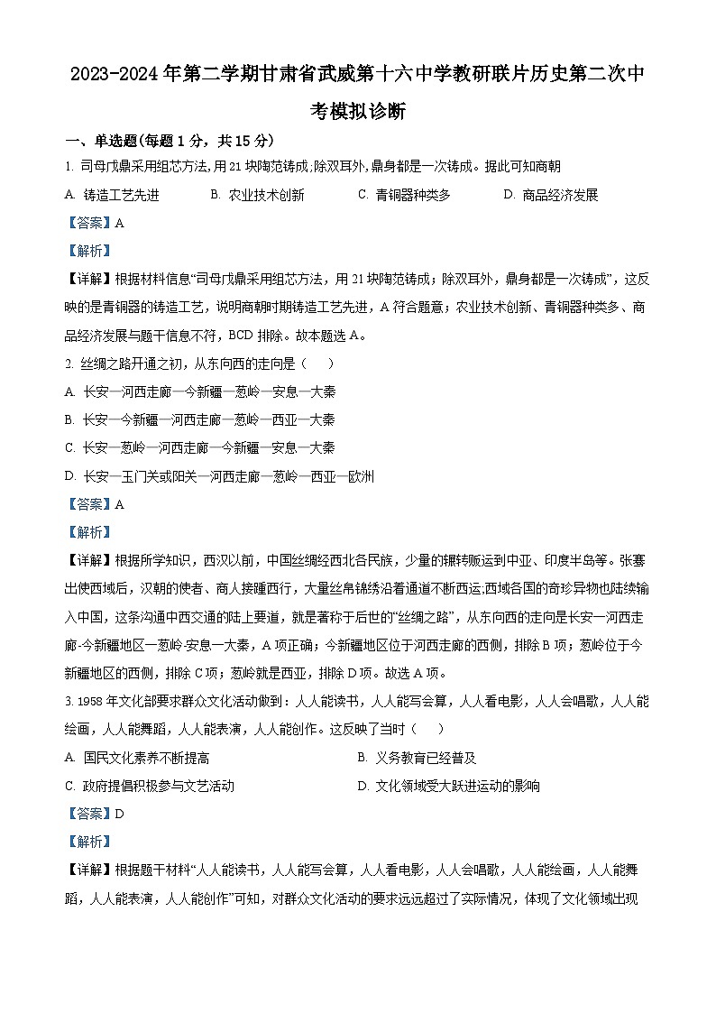 2024年甘肃省武威市凉州区第十六中学教研联片中考二模历史试题(原卷版+解析版)01
