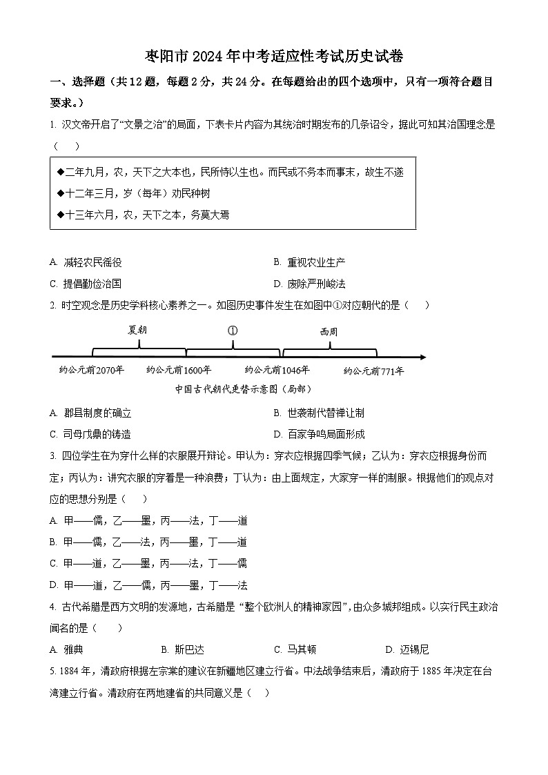 2024年湖北省襄阳市枣阳市中考模拟历史试题(原卷版+解析版)01