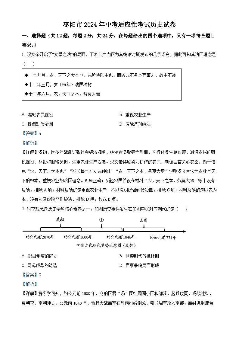 2024年湖北省襄阳市枣阳市中考模拟历史试题(原卷版+解析版)01