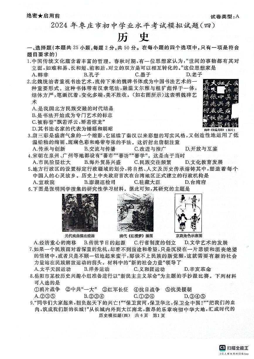 2024年山東省棗莊市初中學(xué)業(yè)水平考試模擬試題（四）歷史第1頁