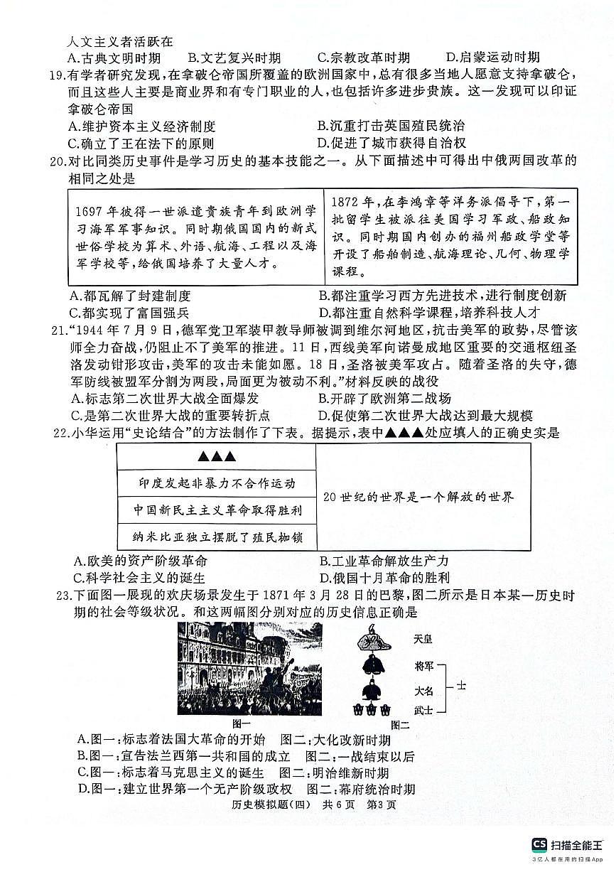 2024年山東省棗莊市初中學(xué)業(yè)水平考試模擬試題（四）歷史第3頁