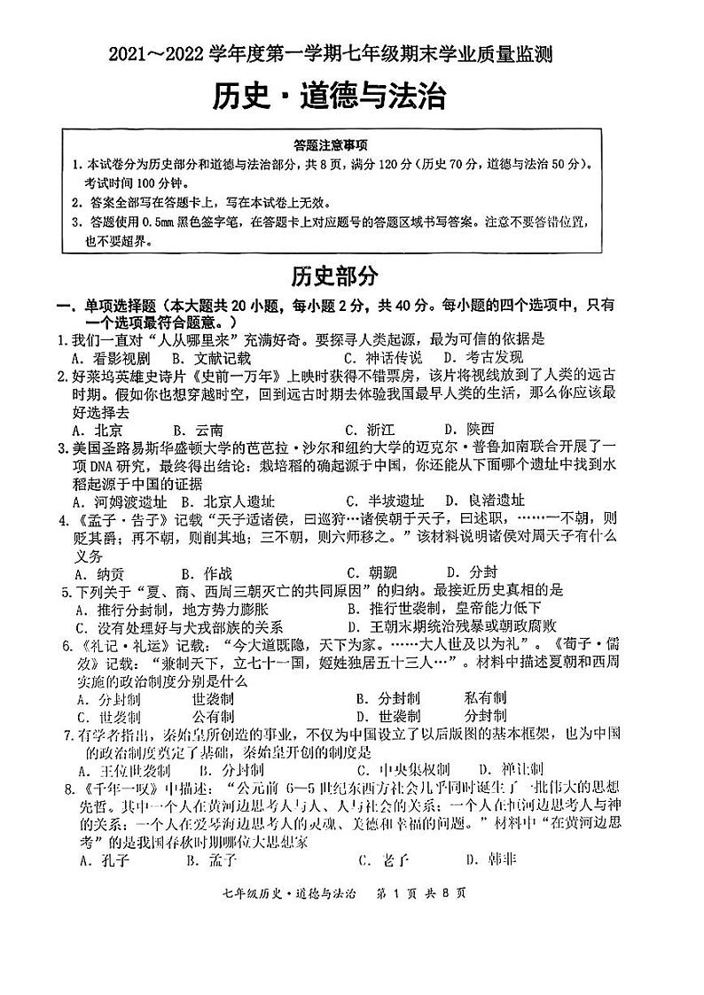 江苏省宿迁市泗阳县2021—2022学年七年级上学期期末道德与法治历史题第1页