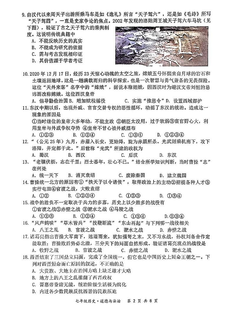 江苏省宿迁市泗阳县2021—2022学年七年级上学期期末道德与法治历史题第2页