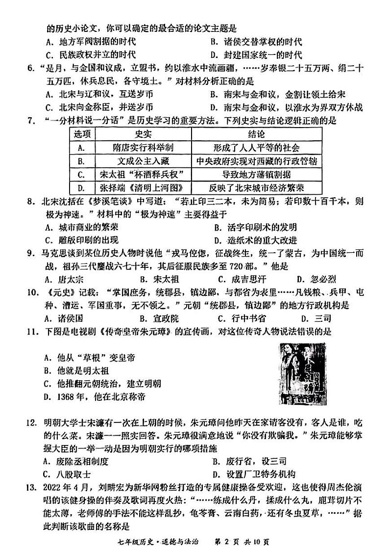 江苏省宿迁市泗阳县2021—2022学年七年级下学期期末道德与法治历史试题02