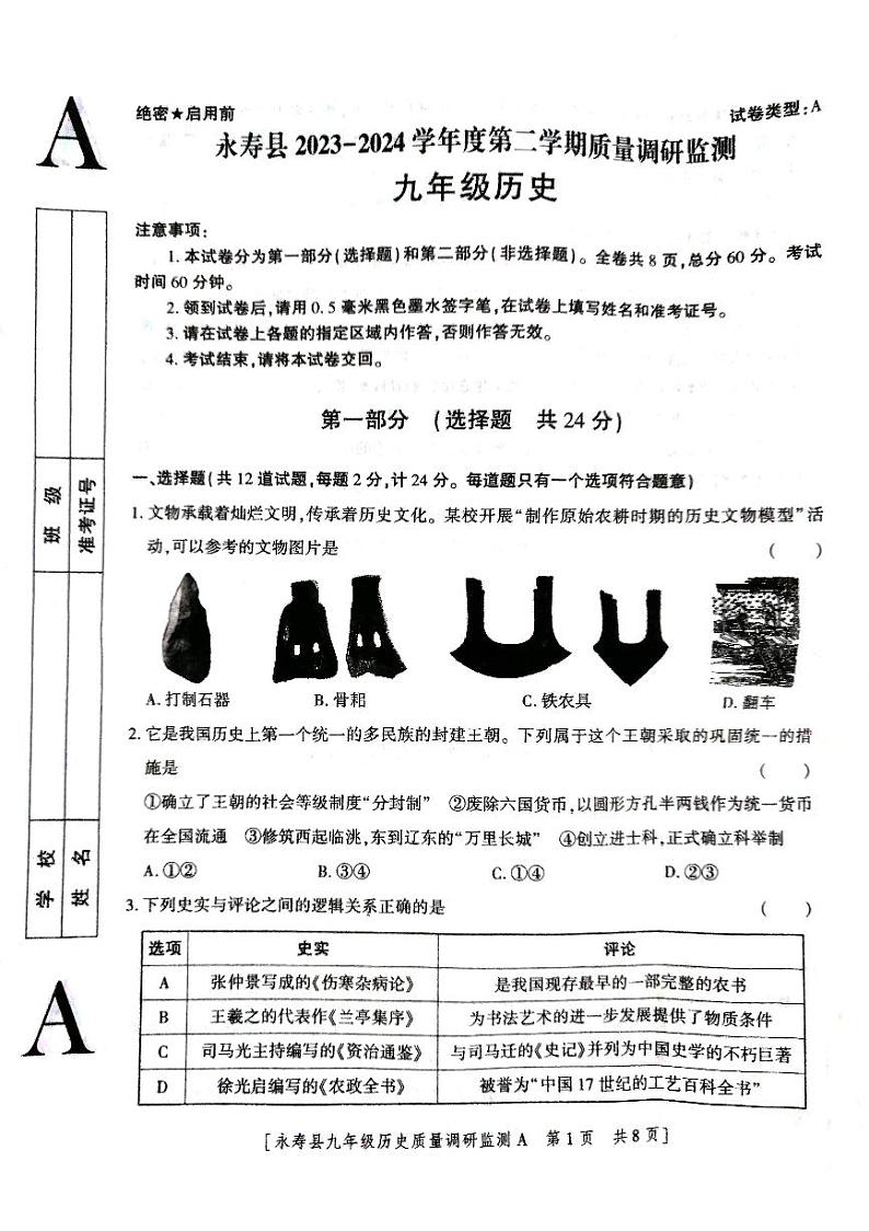 陕西省咸阳市永寿县2023-2024学年九年级下学期5月期中历史试题第1页