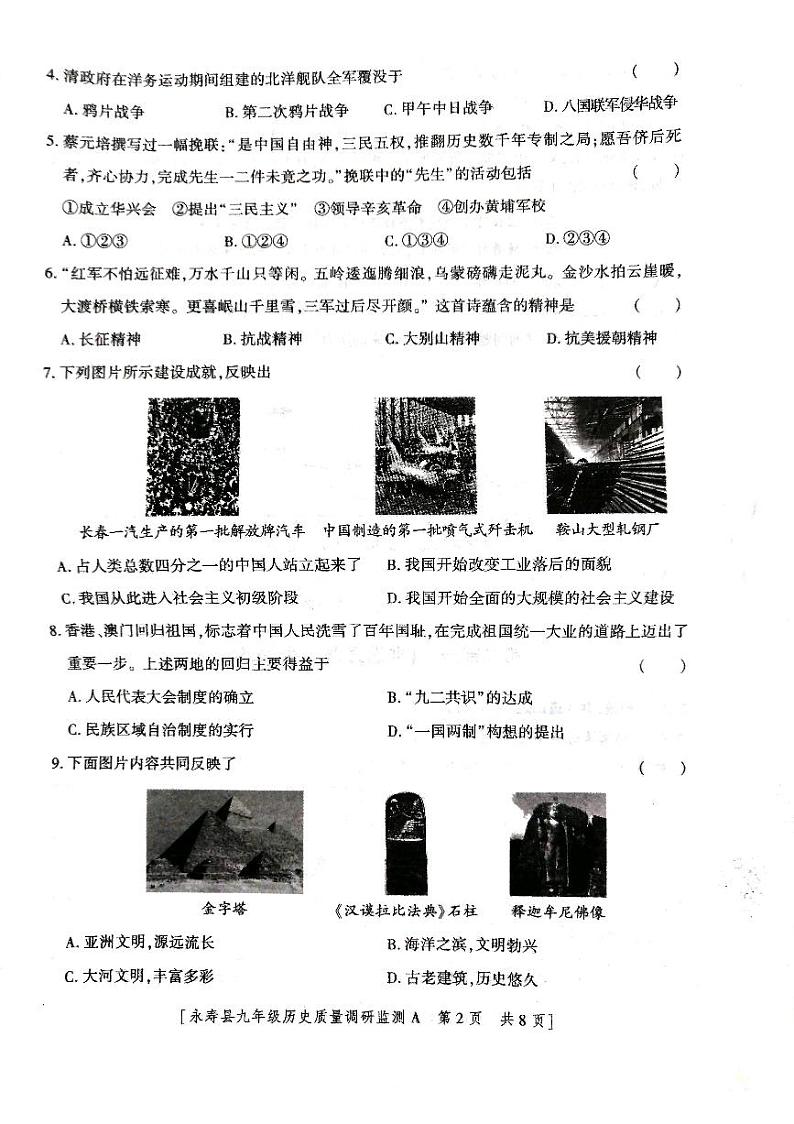 陕西省咸阳市永寿县2023-2024学年九年级下学期5月期中历史试题第2页