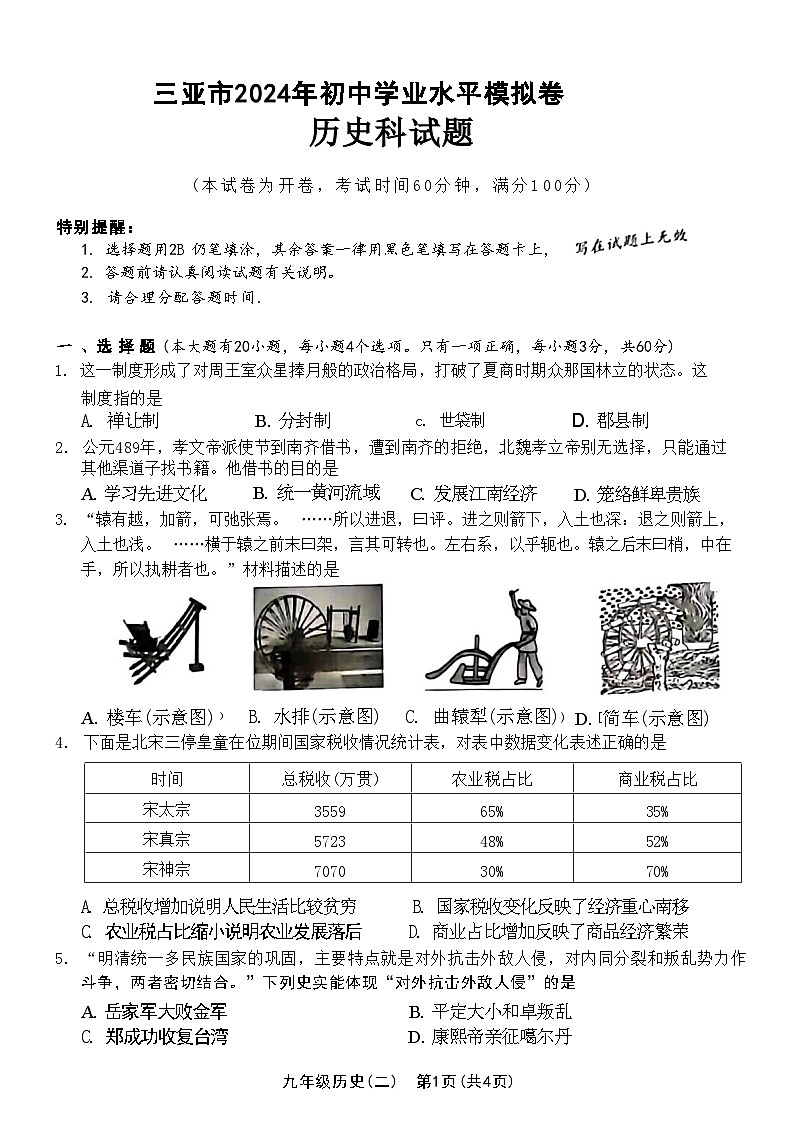 2024年海南省三亚市中考二模历史试题第1页