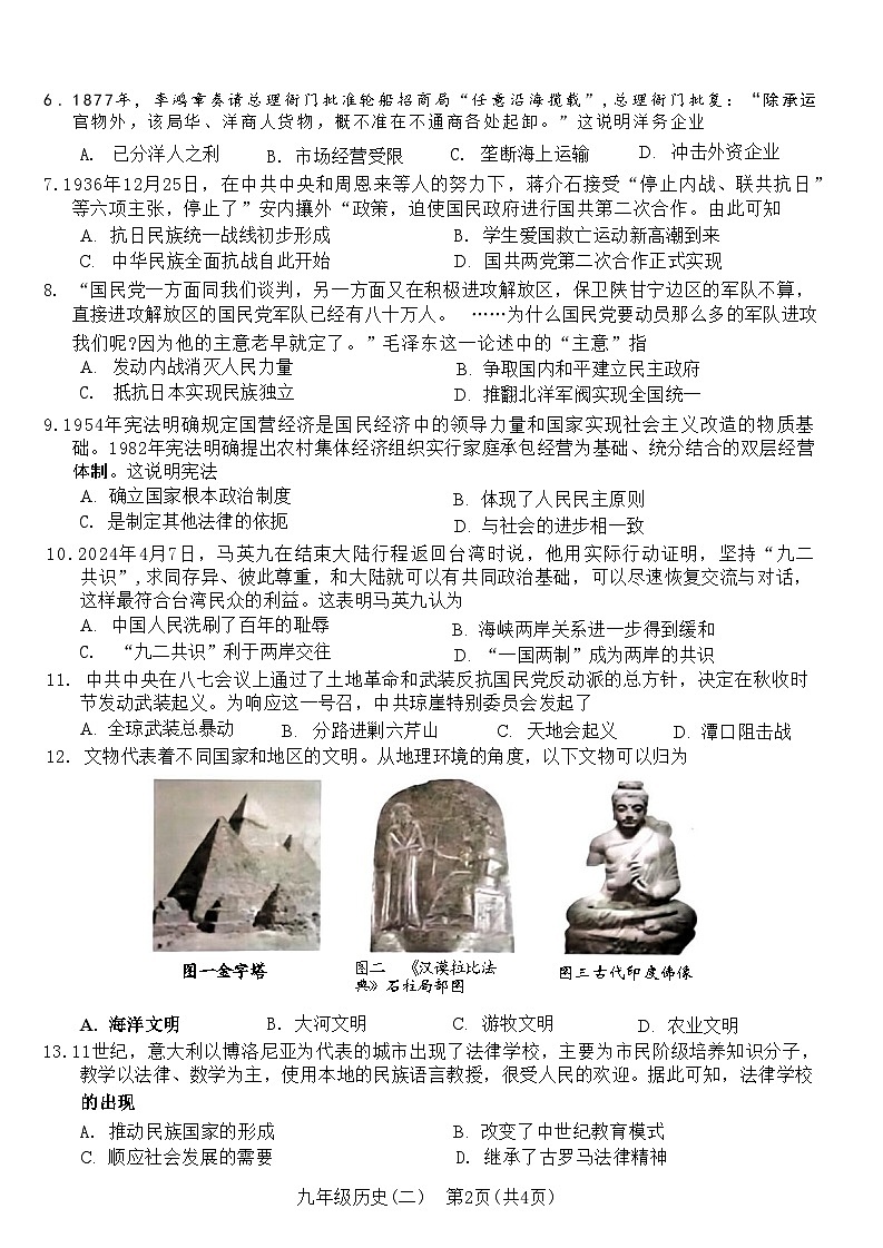 2024年海南省三亚市中考二模历史试题第2页