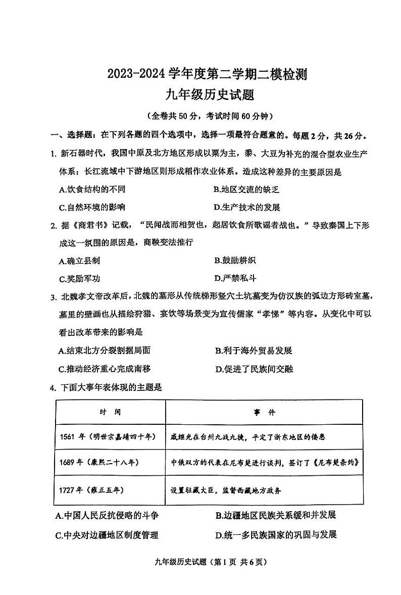 2024年江苏省徐州市中考二模历史试题第1页