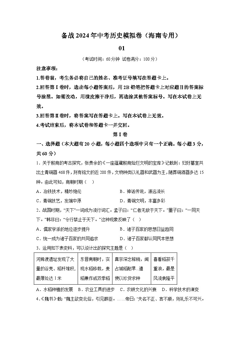 考前金卷01-备战2024年中考历史模拟卷(海南专用)第1页