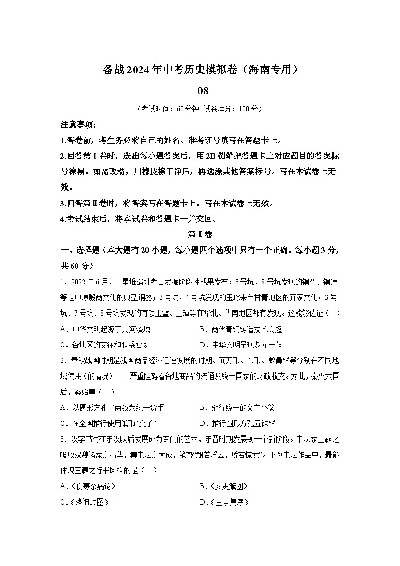 考前金卷08-备战2024年中考历史模拟卷(海南专用)第1页