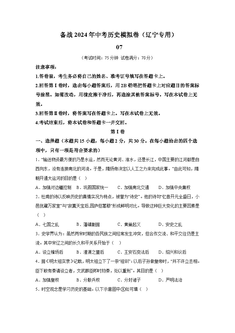 考前金卷07-备战2024年中考历史模拟卷(辽宁统考专用)第1页