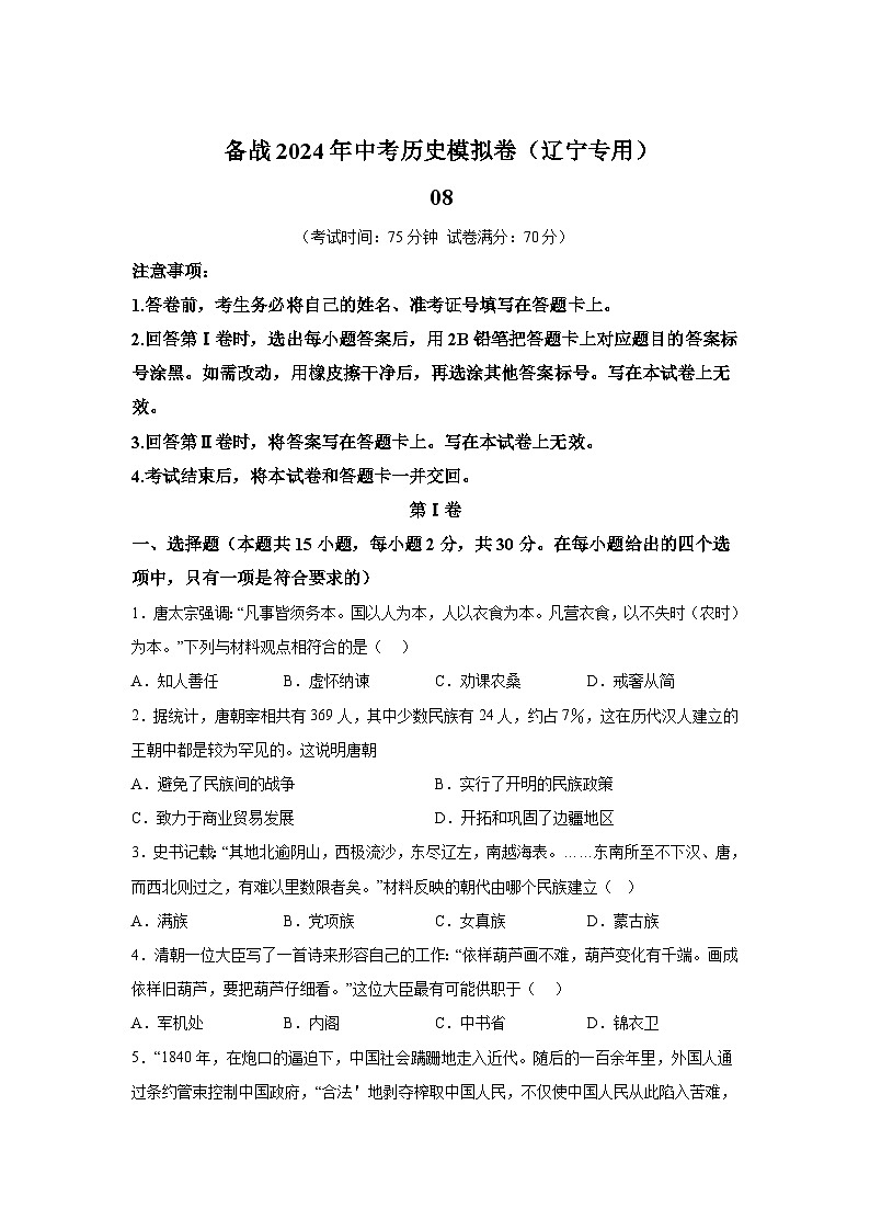 考前金卷08-备战2024年中考历史模拟卷(辽宁统考专用)01