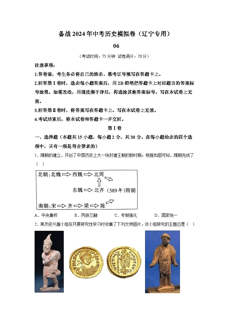 考前金卷06-备战2024年中考历史模拟卷(辽宁统考专用)第1页