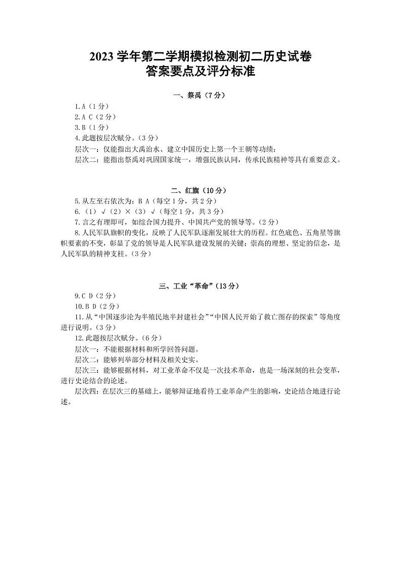 2024年上海金山区初二历史会考二模卷(原卷版+答案版)01
