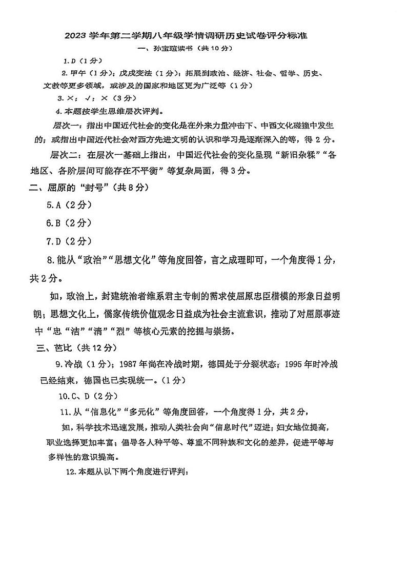 2024年上海青浦区初二历史会考二模卷(原卷版+答案版)01