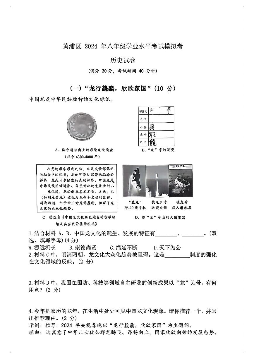 2024年上海黄浦区初二历史会考二模卷(原卷版+答案版)