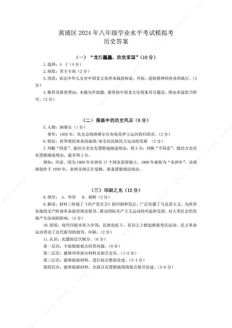 2024年上海黄浦区初二历史会考二模卷(原卷版+答案版)01