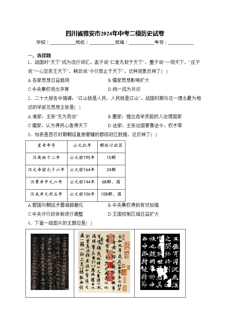 四川省雅安市2024年中考二模历史试卷(含答案)