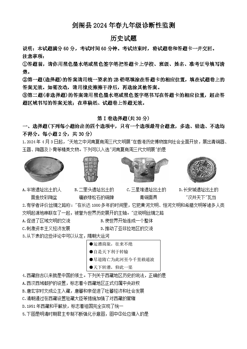 四川省广元市剑阁县2023-2024学年九年级下学期第一次诊断性监测历史试卷第1页
