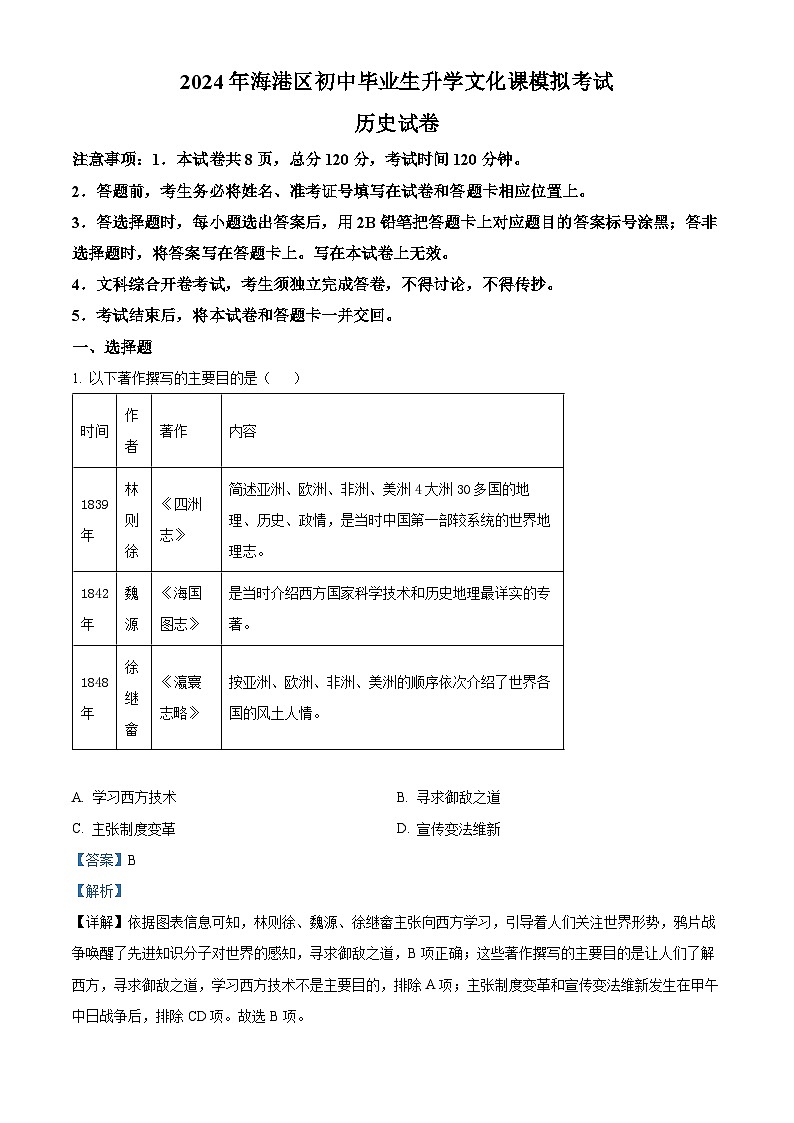 河北省秦皇岛市海港区2024年九年级中考一模文综试题-初中历史(原卷版+解析版)01