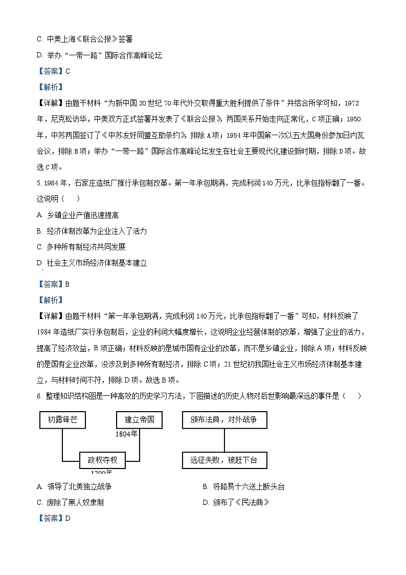 河北省秦皇岛市海港区2024年九年级中考一模文综试题-初中历史(原卷版+解析版)03