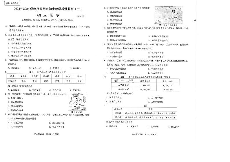 2024年福建省泉州市九年级教学质量监测二模历史试题01