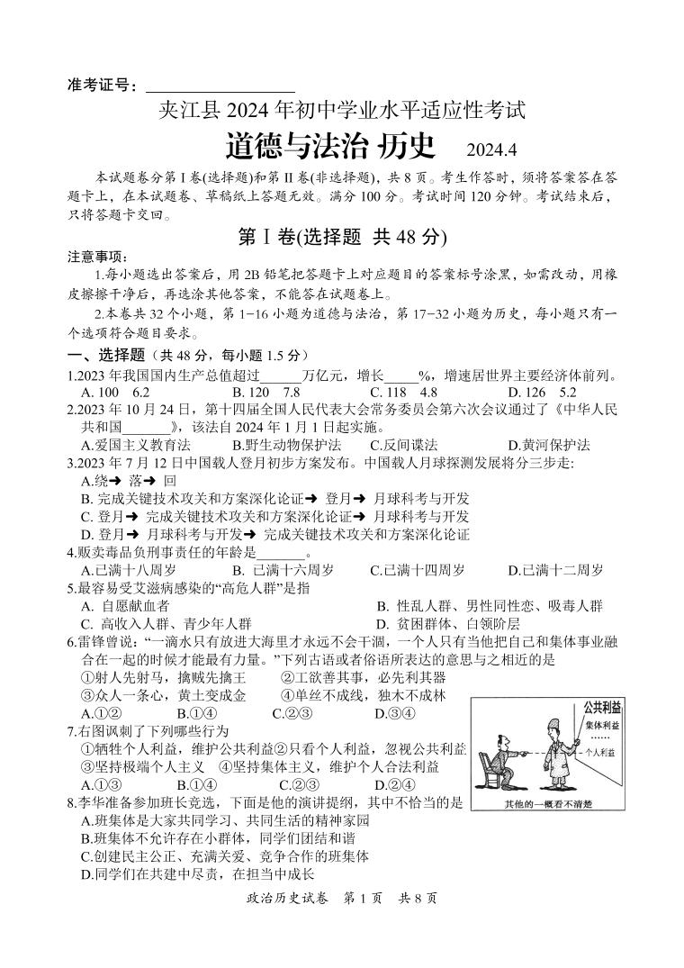 2024年四川省乐山市夹江县九年级调研考试道德与法治和历史试题
