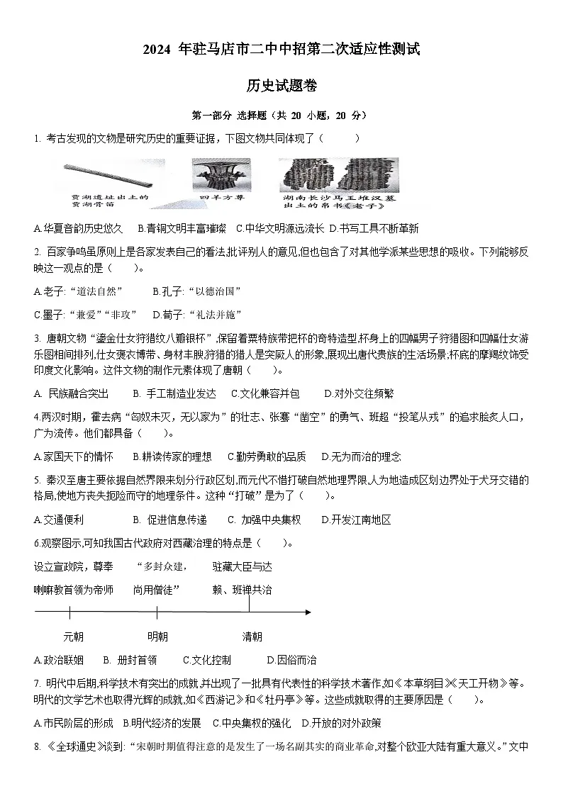 2024年河南省驻马店市第二初级中学九年级二模历史试题第1页