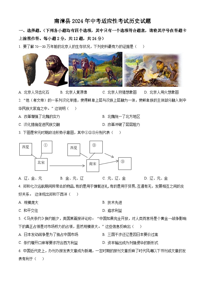 2024年湖北省襄阳市南漳县中考模拟历史试题(原卷版)第1页