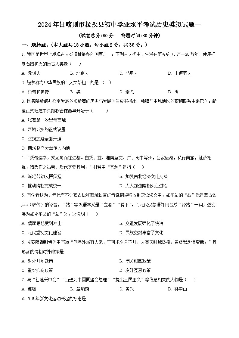 2024年西藏自治区日喀则市拉孜县中考一模历史试题(原卷版)第1页