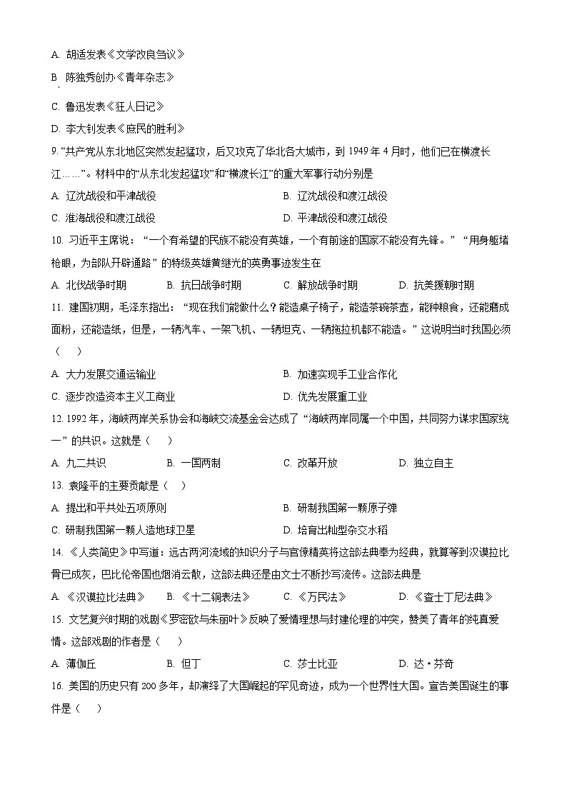 2024年西藏自治区日喀则市拉孜县中考一模历史试题(原卷版)第2页