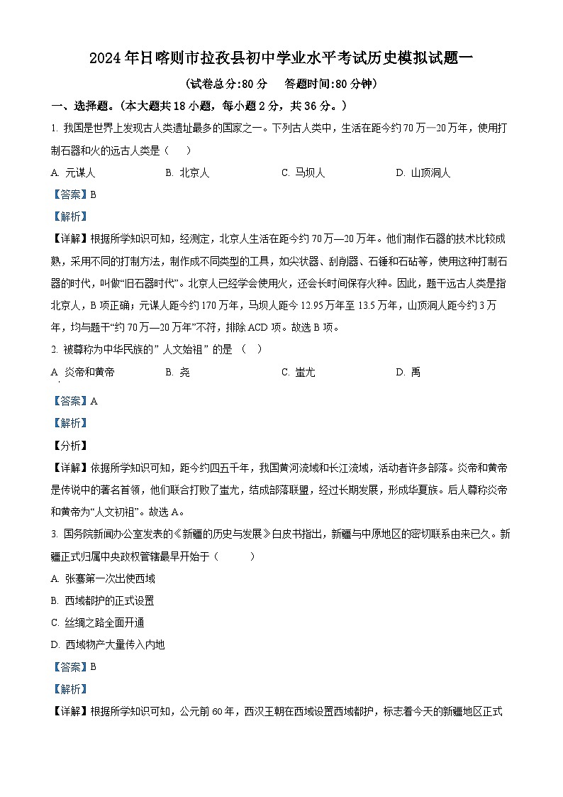 2024年西藏自治区日喀则市拉孜县中考一模历史试题(解析版)第1页
