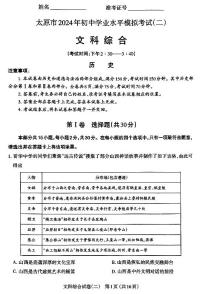 2024年山西省太原市中考二模历史试卷及答案