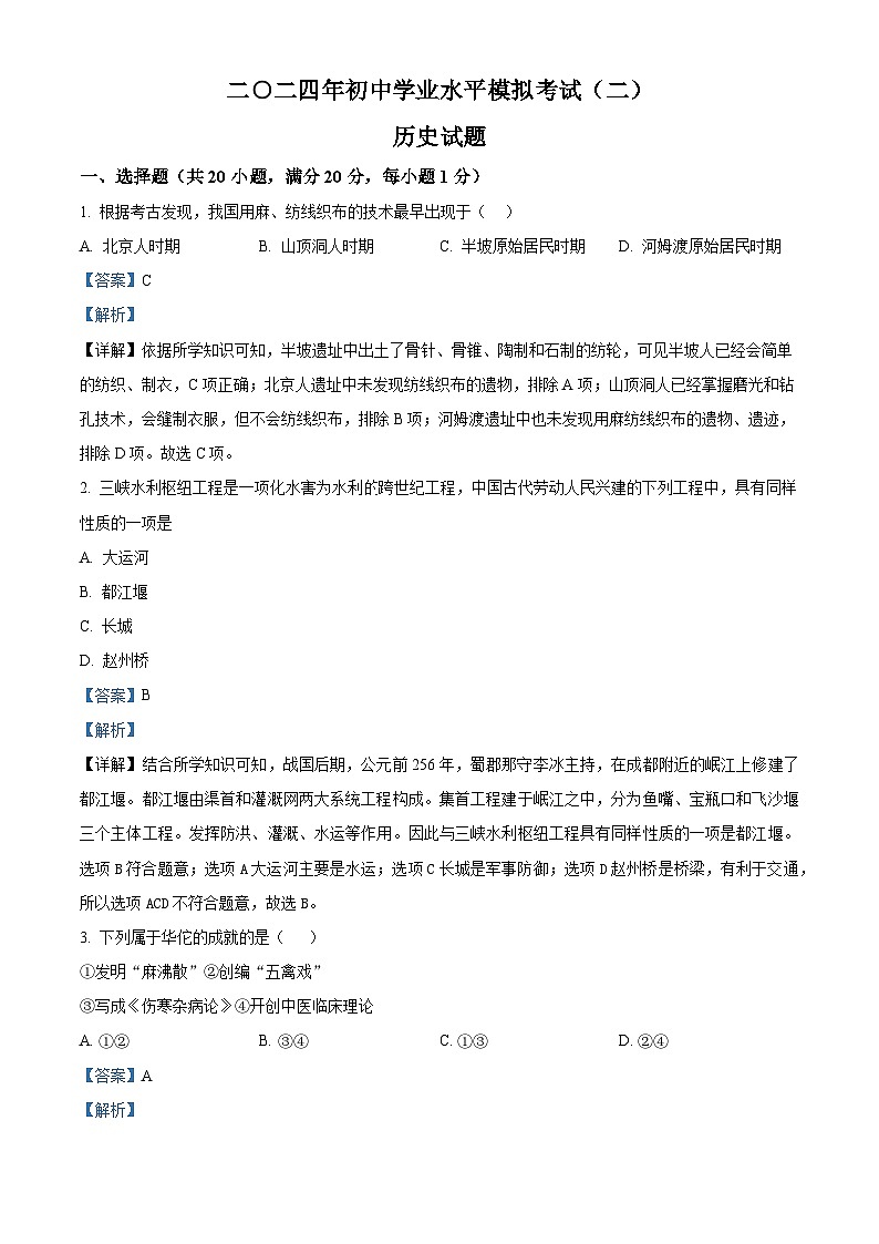 2024年山东省菏泽市巨野县中考二模历史试题(解析版)第1页