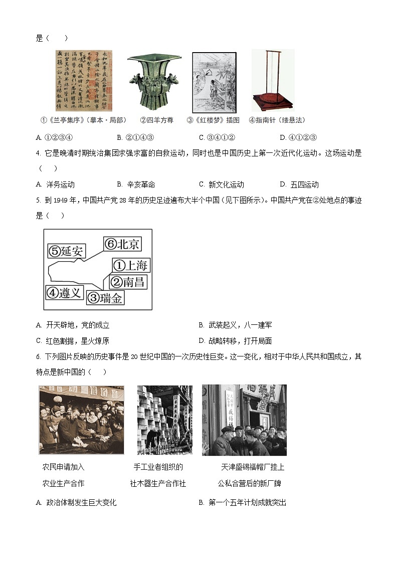 2024年陕西省商洛市商南县丹南五校中考二模历史试题(原卷版+解析版)02