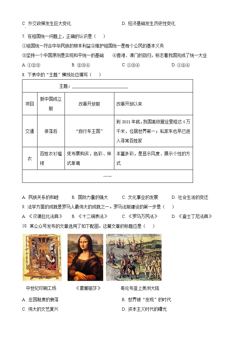 2024年陕西省商洛市商南县丹南五校中考二模历史试题(原卷版+解析版)03