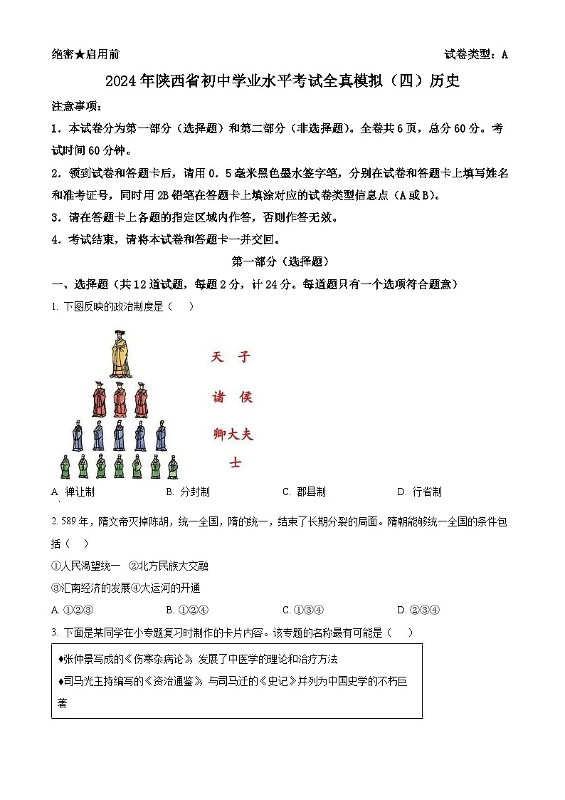 2024年陕西省商洛市商南县中考二模历史试题(原卷版+解析版)01