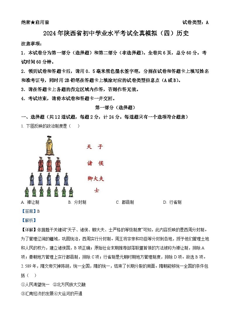 2024年陕西省商洛市商南县中考二模历史试题(原卷版+解析版)01