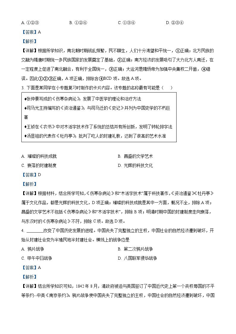 2024年陕西省商洛市商南县中考二模历史试题(原卷版+解析版)02