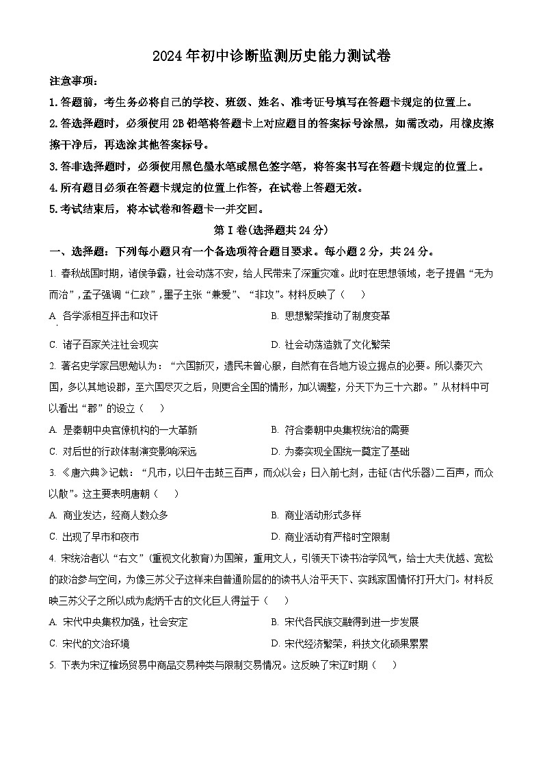 2024年四川省眉山市东坡区中考一模历史试题(原卷版+解析版)01