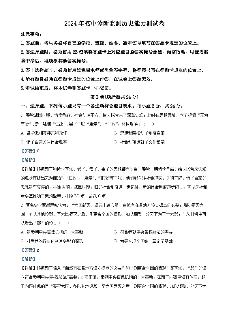 2024年四川省眉山市东坡区中考一模历史试题(原卷版+解析版)01
