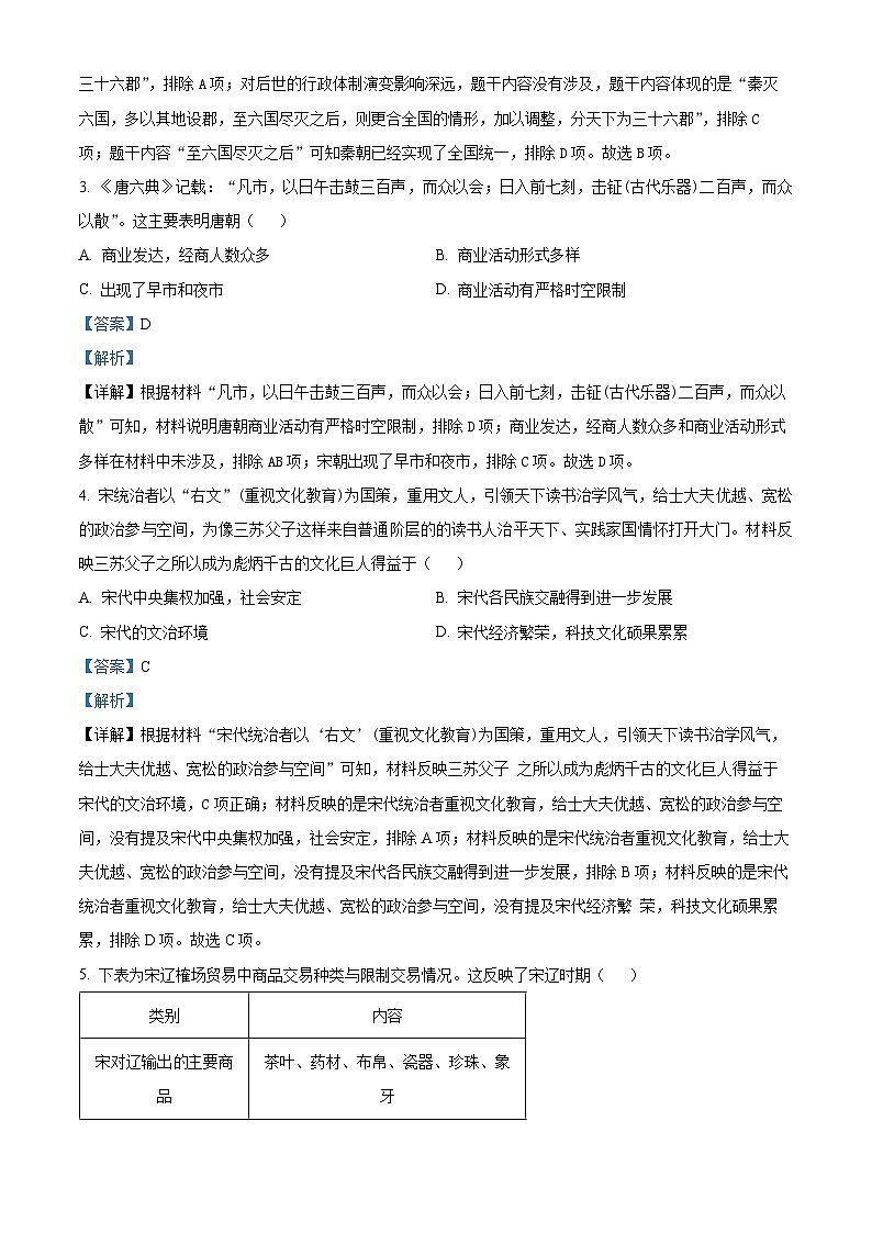 2024年四川省眉山市东坡区中考一模历史试题(原卷版+解析版)02