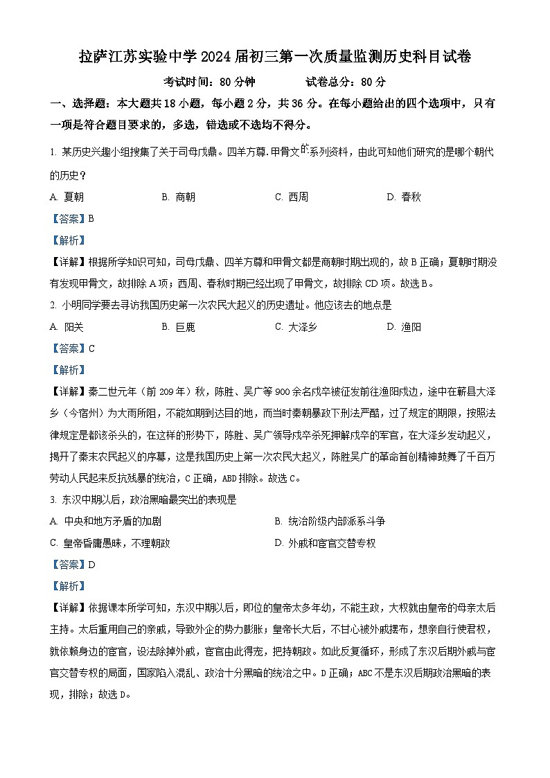 2024年西藏自治区拉萨江苏实验中学中考一模历史试题(解析版)第1页