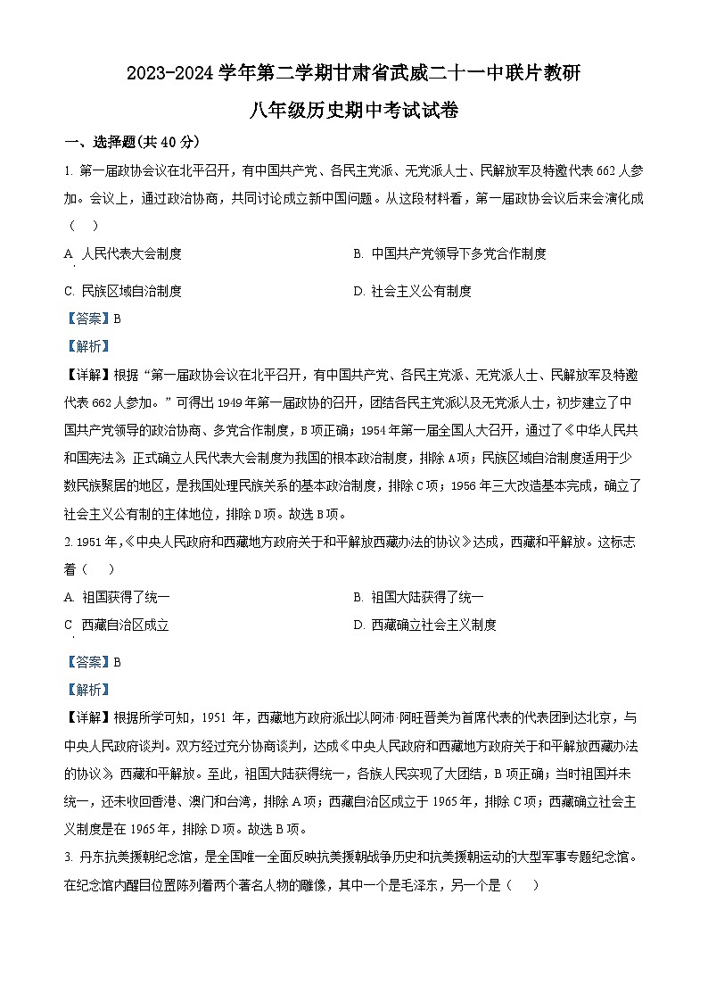 01,甘肃省武威市凉州区武威二十一中联片教研2023-2024学年八年级下学期期中历史试题第1页