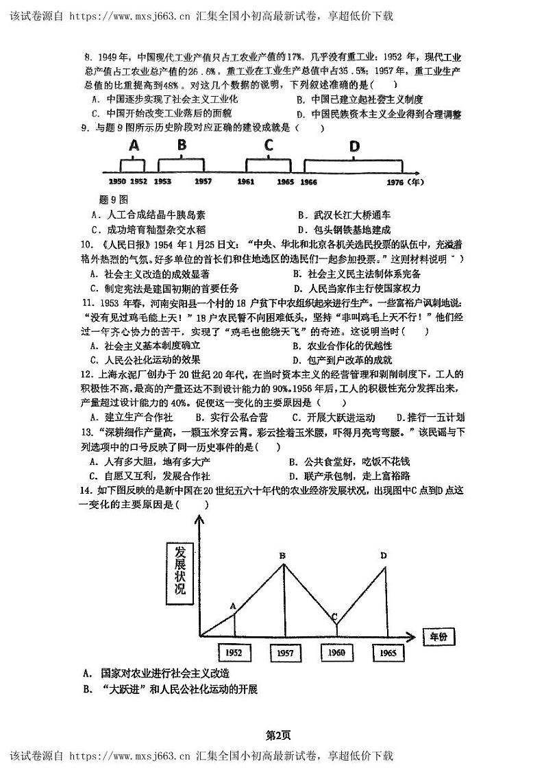 04,广东省广州市白云区新市片2023-2024学年八年级下学期期中历史试题第2页