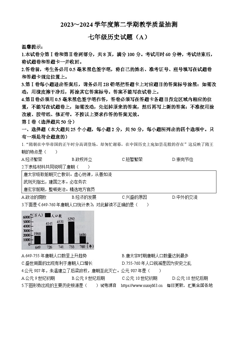 山东省滨州市滨城区2023-2024学年七年级下学期期中考试历史试题01