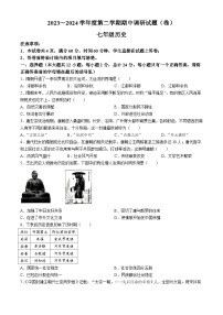 07，陕西省西安市新城区2023-2024学年七年级下学期4月期中历史试题