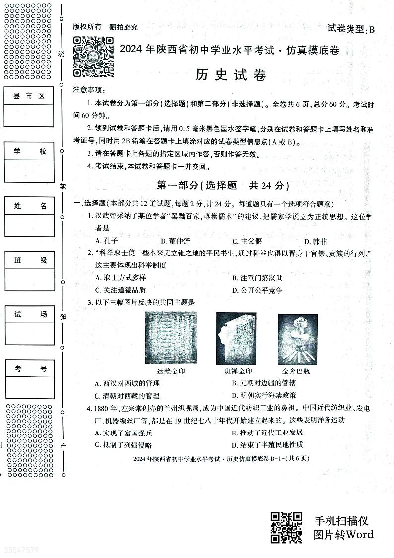 2024年陕西省榆林市初中历史学业水平考试仿真摸底卷第1页
