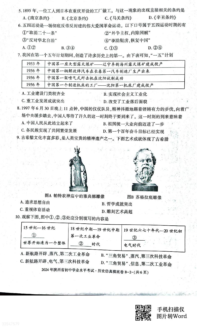 2024年陕西省榆林市初中历史学业水平考试仿真摸底卷第2页
